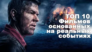 ТОП 10 Хороших фильмов, основанных на реальных событиях!/ Часть 6