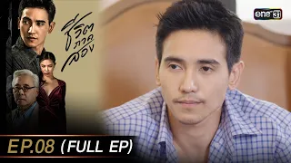 ชีวิตภาคสอง Ep.08 (Full Ep) | 4 ธ.ค. 66 | one31