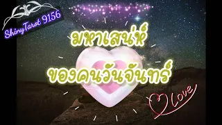 ✨️มหาเสน่ห์ของคนวันจันทร์✨️ @ShinyTarot9156