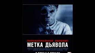 Трейлер Паранормальное явление Метка Дьявола Премьера 9 января 2014 на Украине