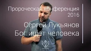 Сергей Лукьянов - Бог ищет человека