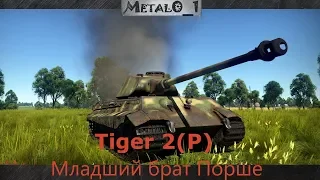 Обзор Tiger 2(P) "Младший брат Хеншеля" - в War Thunder!