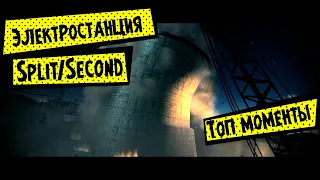 Лучшие моменты на электростанции Split Second - без комментариев!