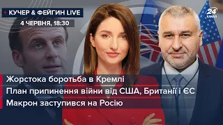 Жорстока боротьба в Кремлі / План припинення війни від США, Британії і ЄС / Макрон заступився за РФ