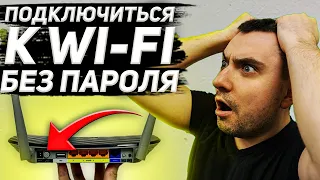 How to connect to Wi Fi without a password, what is WPS