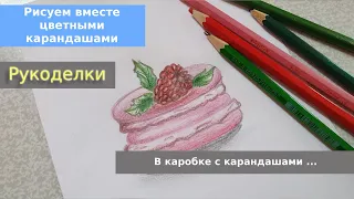 Рисуем вместе цветными карандашами. Скетчинг