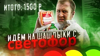 Обзор: Идём на шашлыки по "бюджету" с Светофор! Сходили плохо!