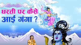 माँ गंगा की पृथ्वी पर आने की सम्पूर्ण कथा | How Goddess Ganga came to Earth ? |