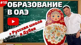 СКОЛЬКО СТОЯТ ШКОЛЫ В ДУБАЕ?