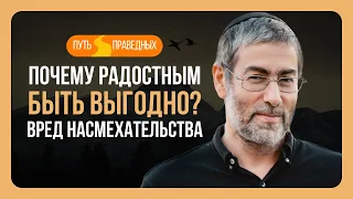 ✡️ Путь праведных. Почему радостным быть выгодно? Вред насмехательства. Урок 18 | Ицхак Пинтосевич