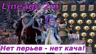 Lineage 2m Как решить проблему с кубками