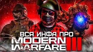 MODERN WARFARE III - ВСЁ, ЧТО НУЖНО ЗНАТЬ!