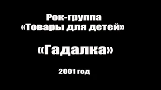 Рок-группа "Товары Для Детей" 2001 год. - Гадалка