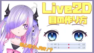 【Live2D】初心者さん向き目の設定について