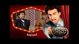 تياترو مصر | الموسم الثانى | الحلقة 4 الرابعة | المرحومة |علي ربيع و حمدي المرغني| Teatro Masr