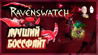 Бессмертный Беовульф на первом боссе! | Ravenswatch #22