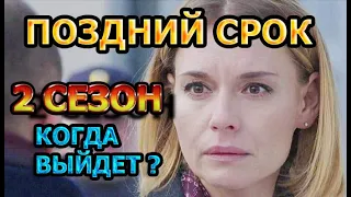 ПОЗДНИЙ СРОК 2 СЕЗОН (9 СЕРИЯ) - АНОНС И ДАТА ВЫХОДА