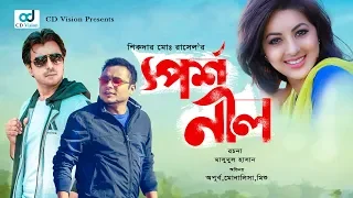 Sporsho Nil - স্পর্শ নীল | Apurba | Mishu Sabbir | Monalisa | Bangla Drama | CD Vision Drama