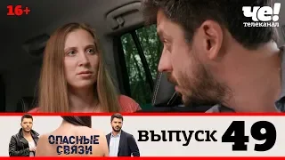 Опасные связи | Выпуск 49