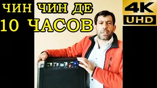 Чин чин де 10 часов | 10 hours