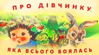 Про дівчинку, яка всього боялась 👧 Наталя Забіла