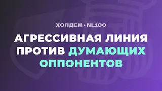 Агрессивная линия на ривере против думающих оппонентов