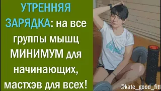 #ЗАРЯДКА на#КАЖДЫЙ #ДЕНЬ #РУТИНА #РАЗМИНКА #КОМПЛЕКС #ПРОБУЖДЕНИЕ #НОВИЧКАМ #МИНИМУМ #shorts #Healbe