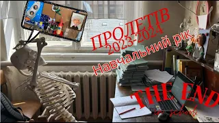 Кінець навчального року.