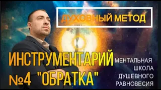 4-Й ИНСТРУМЕНТАРИЙ ДУХОВНОГО МЕТОДА "ОБРАТКА" РАБОТАЕТ С ТЯЖЕЛЫМ НЕГАТИВОМ.