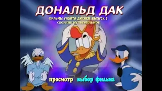 DVD - меню : Дональд дак