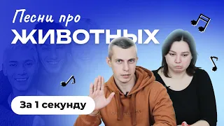 УГАДАЙ ПЕСНЮ за 1 секунду | Песни про животных 🐸