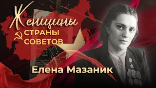 Женщины страны Советов | Елена Мазаник | 12-я серия
