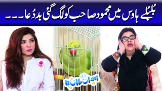 Bulbulay House Mein Mehmood Sahab Ko Lag Gae Baddua - Khoobsurat | Bulbulay