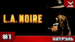 L.A.Noire - ч.1: Патруль