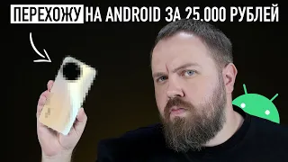Решено! Перехожу на Android за 25.000 рублей!