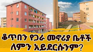 ቆጥበን የጋራ መኖሪያ ቤቶች ለምን አይደርሱንም?  || Ethio FM 107.8