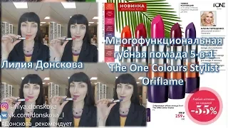 Новые цвета в линейке многофункциональных помад 5-в-1 The One Colour Stylist от Oriflame