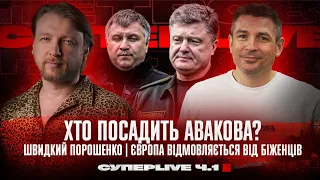 Швидкий Порошенко | Хто посадить Авакова? | Європа відмовляється від біженців | Супер live | Ч.1