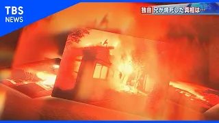 消えた事件・弟の執念【報道特集】