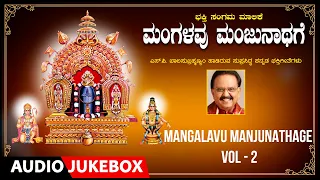 Bhakthi Sangama -4 - Mangalavu Manjunathage Vol-2 | S. P. Balasubrahmanyam | Devotional Songs