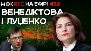 Венедіктова, Татаров і шоу Юрія Луценка / Мокрик На Ефірі №32