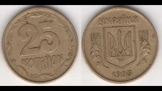 25 коп 1995 года. Супер находка!