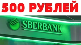 СБЕРБАНК РАЗДАЁТ ДЕНЬГИ!!! 500 РУБЛЕЙ ЗА 5 МИНУТ НА ХАЛЯВУ ОТ СБЕРБАНКА