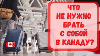 Что не нужно брать с собой в Канаду? Собираем чемоданы в Канаду.#Канада#виза#CUAET