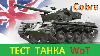 ТЕСТ ТАНКА WoT ● Стоит ли брать танк COBRA ( КОБРА ) за 24 ЖЕТОНА Боевого Пропуска 2022