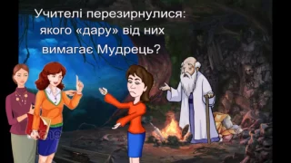 Притча "Шлях до Сердець учнів"