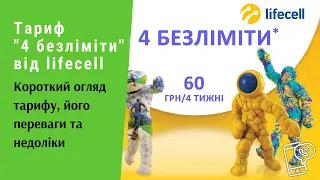 Тариф "4 безліміти" від lifecell. Короткий огляд тарифу, його переваги та недоліки | Протизавр