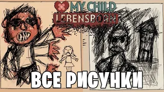 My Child Lebensborn - all drawings (все рисунки Карин)