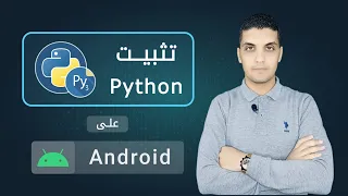 تثبيت بايثون على الهاتف | Install Pydroid 3