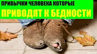 Привычки которые приводят к бедности